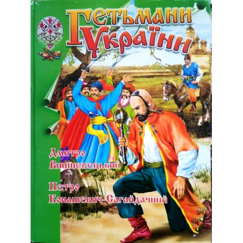Гетьмани України (Д.Вишневецький-Байда)