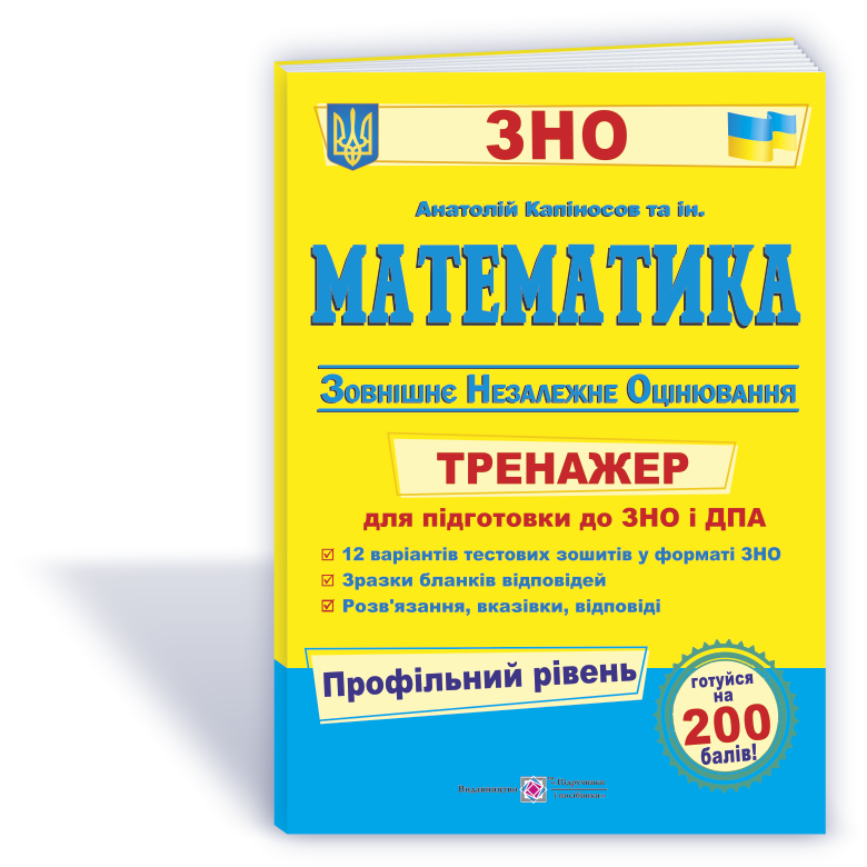 Математика. Тренажер для підготовки до ЗНО і ДПА    ПРОФІЛЬНИЙ рівень Капіносов А. та ін.