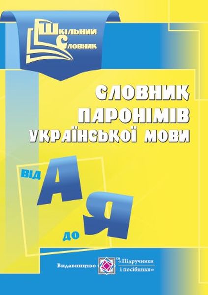 Словник паронімів української мови  укл. Давидова О.