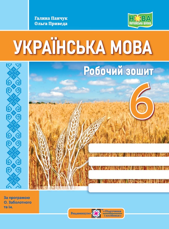 Робочий зошит з української мови. 6 клас  Панчук Г. та ін.