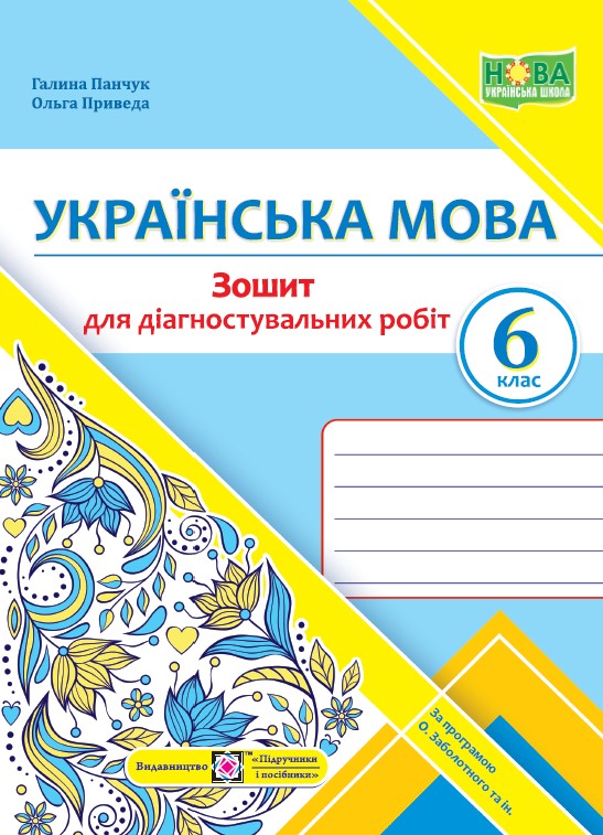Зошит для Діагностувальних робіт з української мови. 6 клас Панчук Г. та ін.