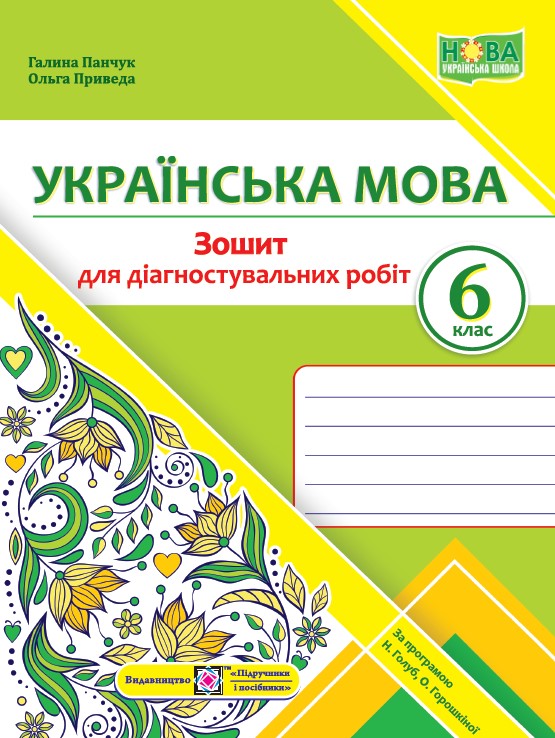 Зошит для Діагностувальних робіт з української мови. 6 клас Панчук Г. та ін.