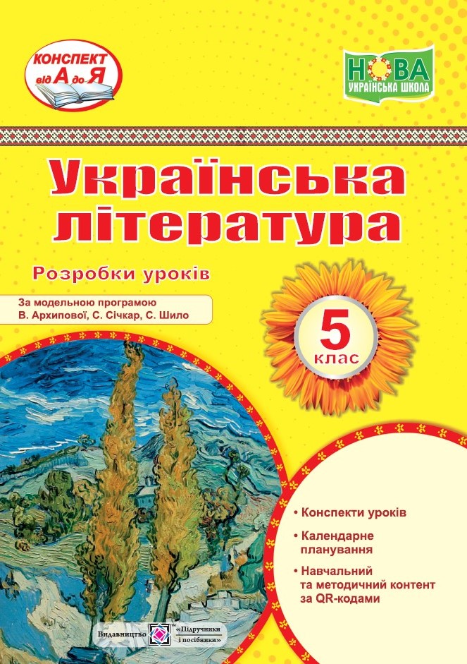 Розробки уроків з української літератури. 5 кл. Витвицька С.