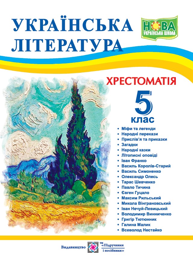 Хрестоматія з української літератури. 5 кл. Витвицька С.