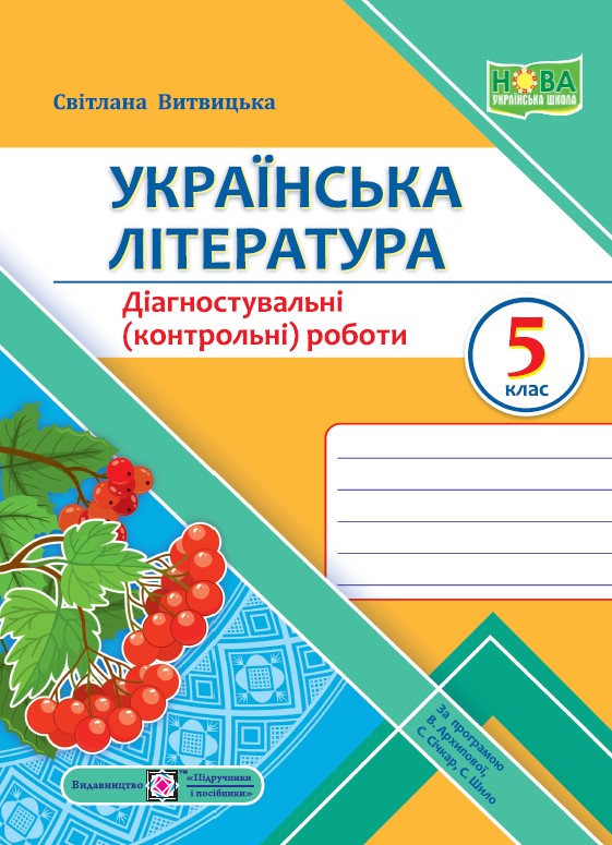 Українська література. Діагностувальні роботи 5 клас (за прогр. В. Архипової та ін.)  Витвицька С.