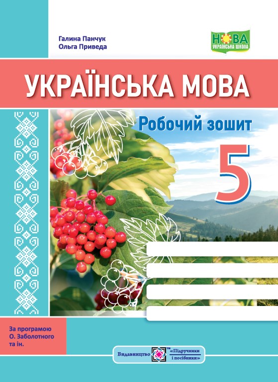 Робочий зошит з української мови. 5 клас  (за прогр. О. Заболотного та ін.)  Панчук Г. та ін.
