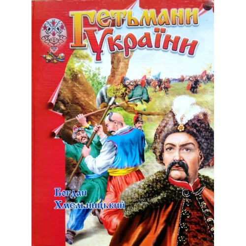 Гетьмани України (Богдан Хмельницький)