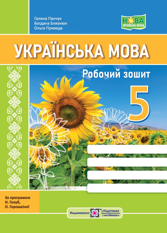 Українська мова Робочий зошит. 5 клас (за прогр. Н. Голуб, О. Горошкіної)  Панчук Г. та ін.