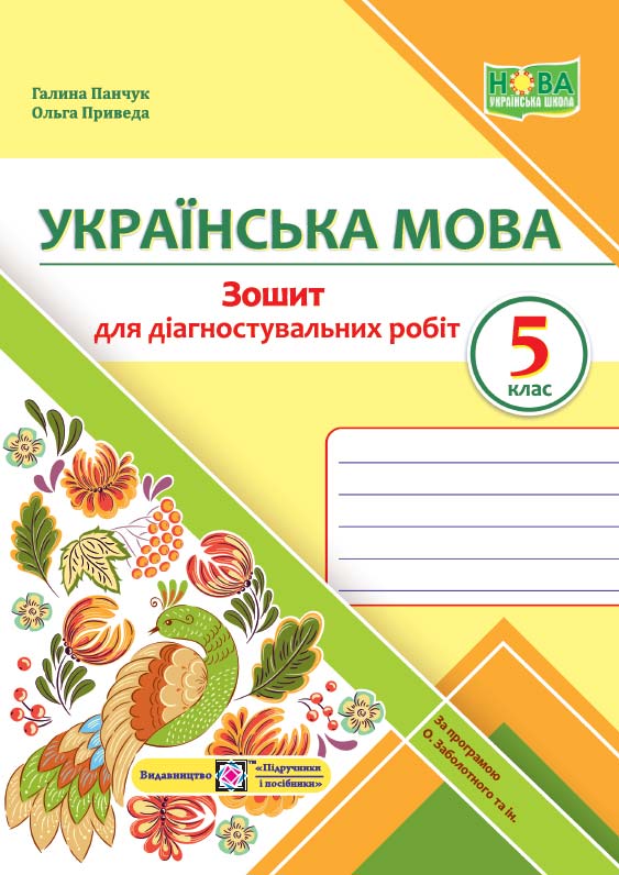 Зошит для Діагностувальних робіт з української мови. 5 клас (за прогр. О. Заболотного та ін.)  Панчук Г. та ін.