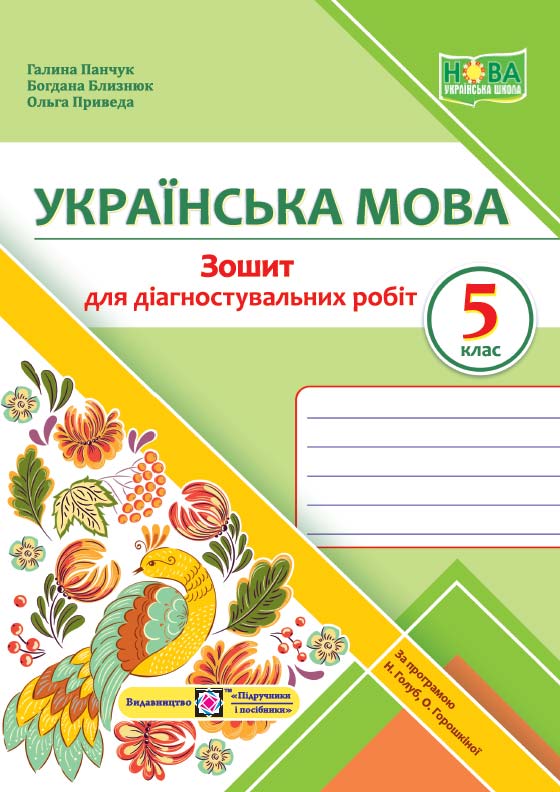 Українська мова. Діагностувальні роботи. 5 клас (за прогр. Н. Голуб, О. Горошкіної)  Панчук Г. та ін.