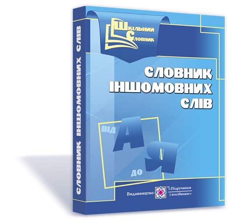 Шкільний словник іншомовних слів. укл. Давидова О.