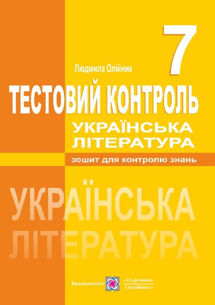 Тестовий контроль з української літератури. 7 кл. Олійник Л.
