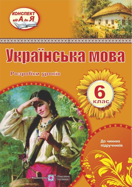 Розробки уроків з української мови. 6 кл. Орищин Р.