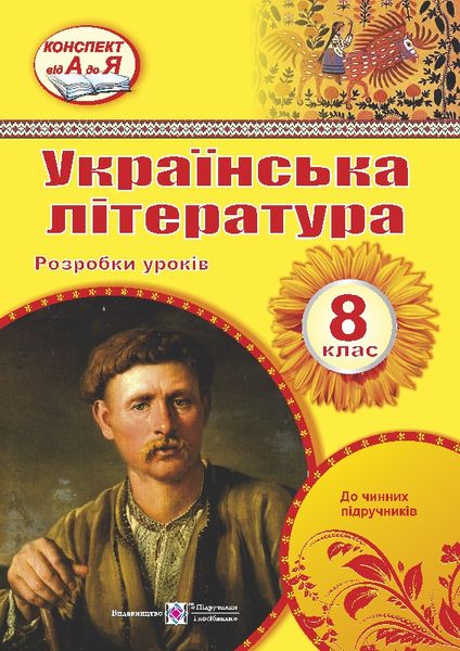 Розробки уроків з української літератури. 8 кл. Орищин Р.