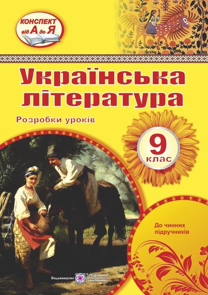 Розробки уроків з української літератури. 9 кл. Орищин Р.