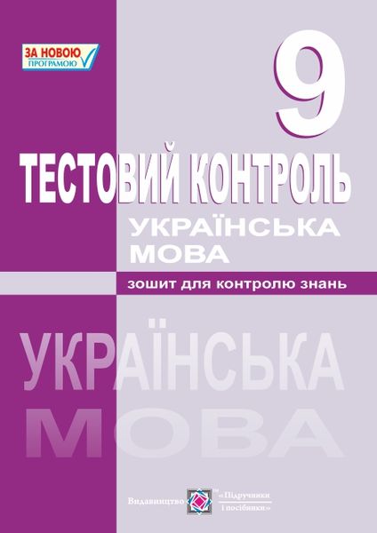 Тестовий контроль з української мови. 9 кл. Муляр Т.