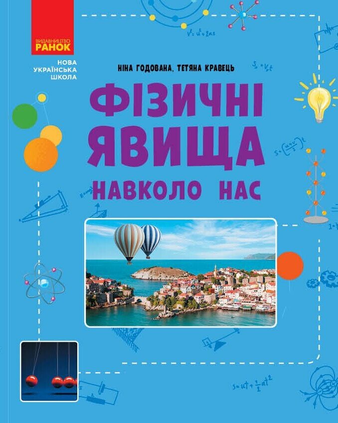 Фізичні явища навколо нас. 7-8 клас НУШ  Годована Н.Б. Кравець Т.А.