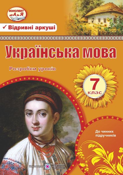 Розробки уроків з української мови. 7 кл. Орищин Р.