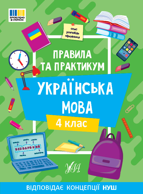 Правила та практикум  Українська мова. 4 клас  Сіліч С. О.