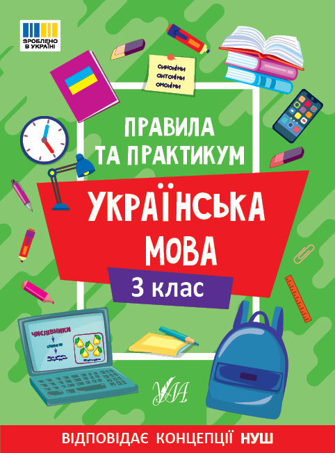 Правила та практикум  Українська мова. 3 клас  Собчук О.С.