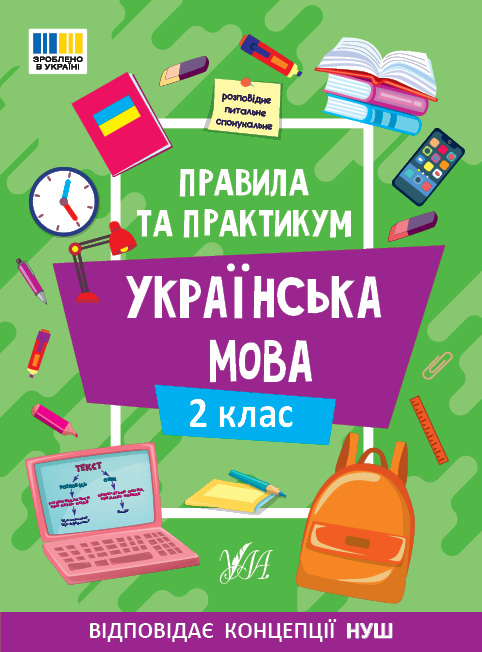 Правила та практикум  Українська мова. 2 клас  Собчук О.С.