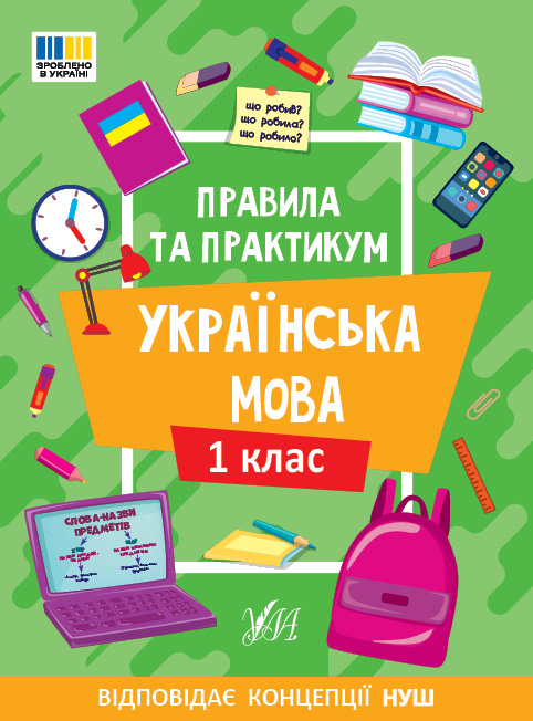 Правила та практикум  Українська мова. 1 клас  Сіліч С. О.