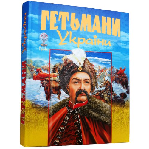 ГЕТЬМАНИ УКРАЇНИ