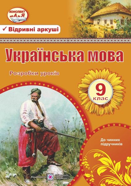 Розробки уроків з української мови. 9 кл. Орищин Р.