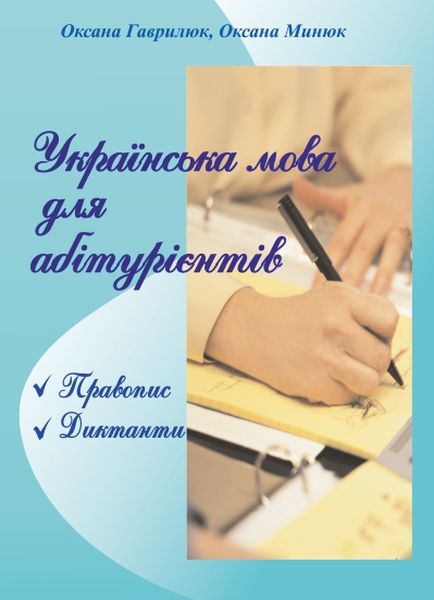 Українська мова для абітурієнтів. Правопис, диктанти Гаврилюк О.