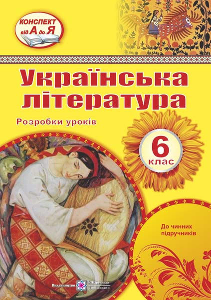 Розробки уроків з української літератури. 6 кл. Орищин Р.