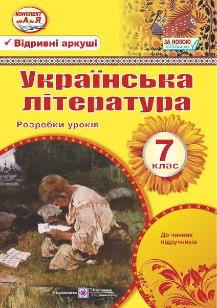 Розробки уроків з української літератури. 7 кл. Орищин Р.