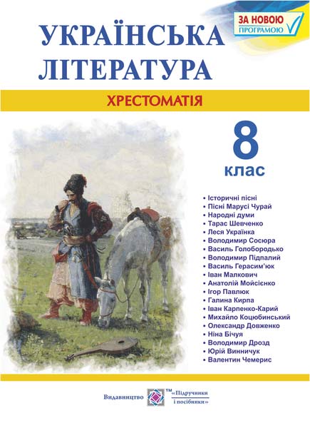 Хрестоматія з української літератури. 8 кл. Витвицька С.