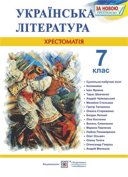 Хрестоматія з української літератури. 7 кл. Витвицька С.