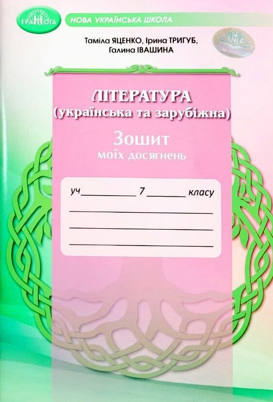 Література (українська та зарубіжна) 7 клас НУШ Зошит моїх досягнень  Яценко Т., Тригуб І., Івашина Г.