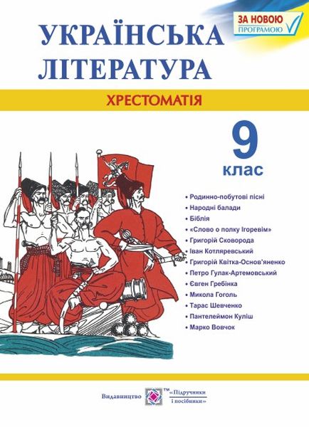 Хрестоматія з української літератури. 9 кл. Витвицька С.