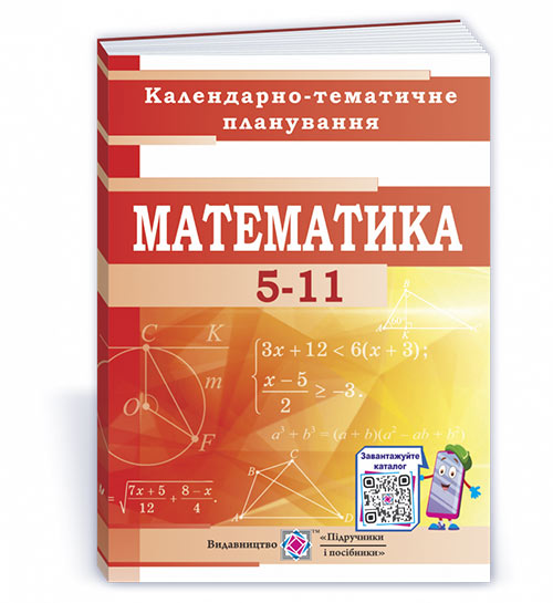 Календарно-тематичне планування з математики. 5–11 кл. 2022-2023 н.р.
