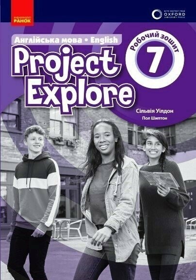 НУШ Англійська мова 7(7) клас. Project Explore. Робочий зошит (Oxford). Сільвія Уілдон, Пол Шиптон