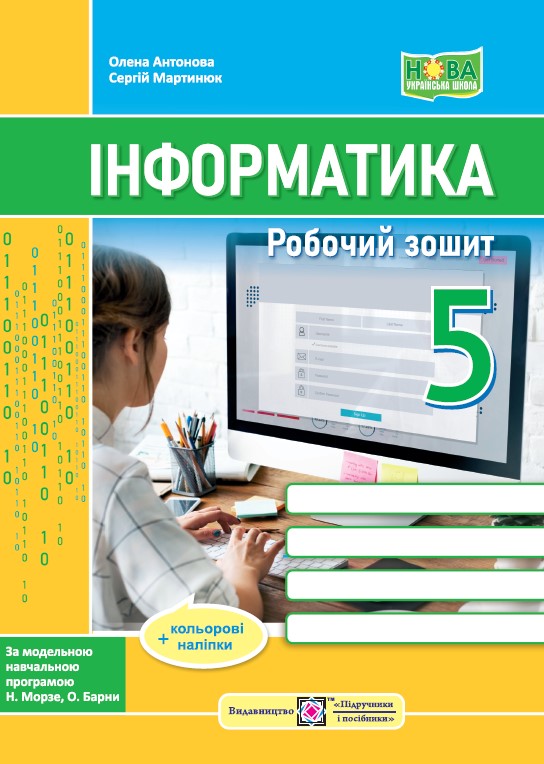 Робочий зошит з інформатики. 5 клас (до підручн. Н. Морзе та ін.) + наліпки   Антонова О.