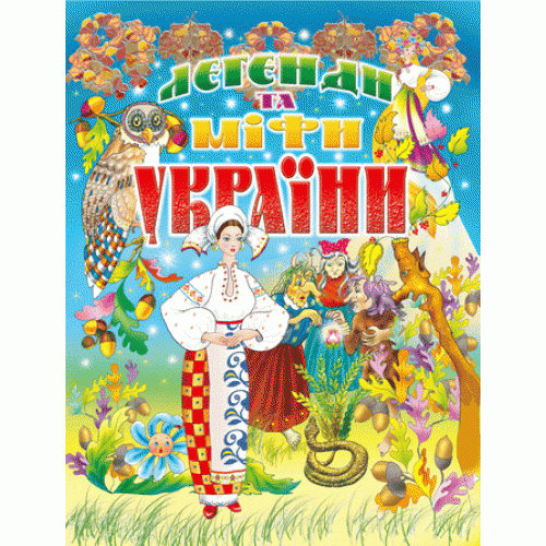 Легенди та міфи України Товстий В.П.