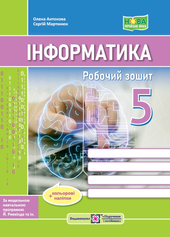 Робочий зошит з інформатики. 5 кл.
