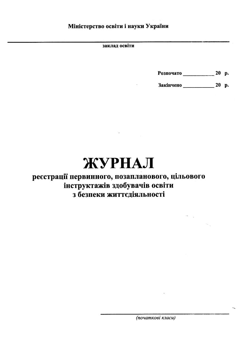 Журнал інструктажів (початкові класи)  Фука М.