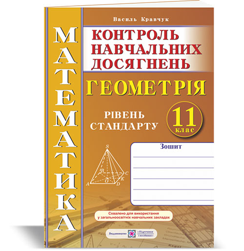 Зошит для контролю навчальних досягнень з математики. Геометрія. Самостійні та контрольні роботи. 11 кл. Рівень стандарту.  Кравчук В.