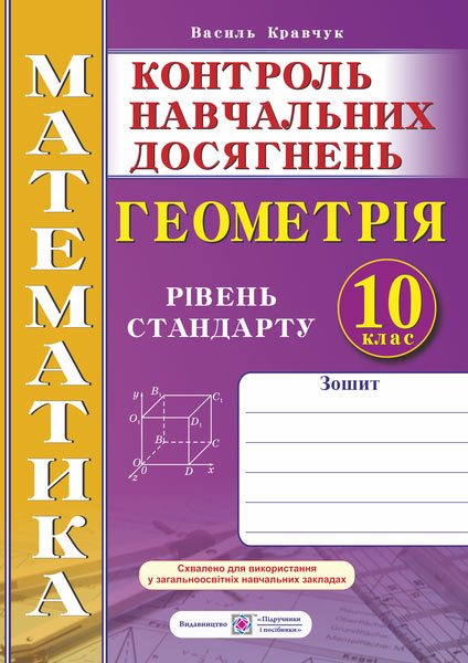Зошит для контролю навчальних досягнень з математики. Геометрія. Самостійні та контрольні роботи. 10 кл. Рівень стандарту.  Кравчук В.