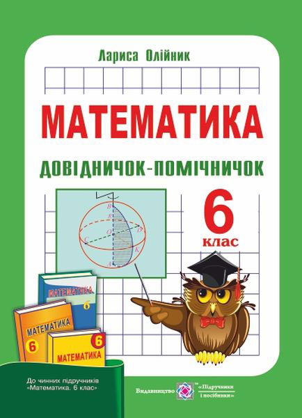 Довідничок-помічничок з математики. 6 кл. Олійник Л.