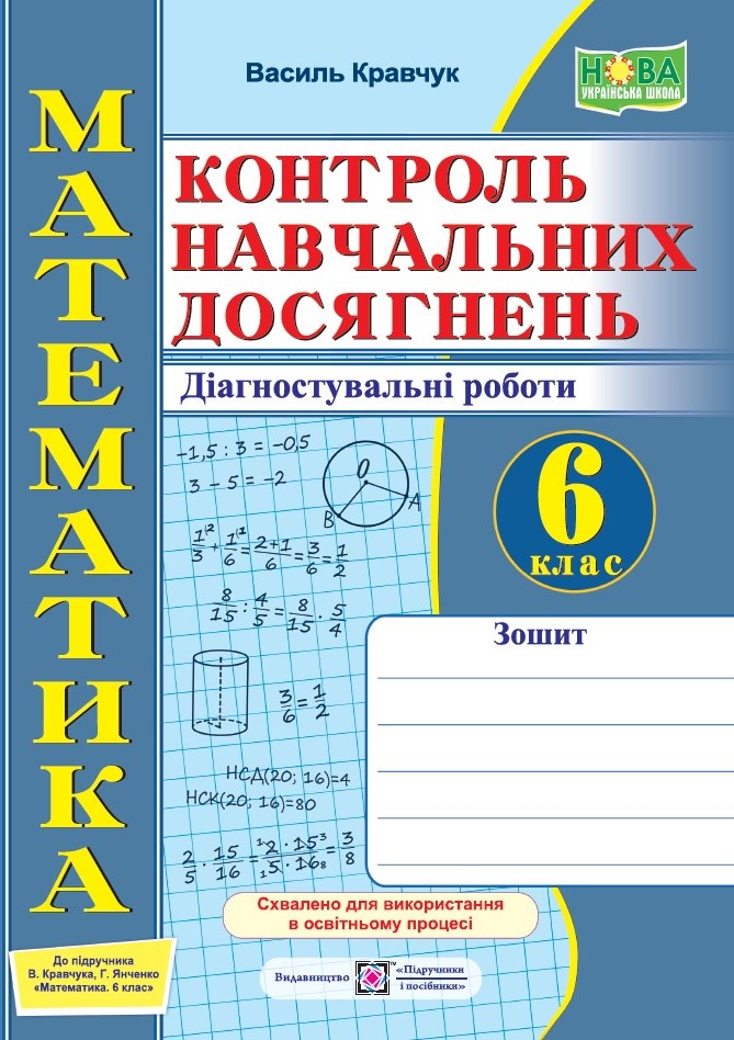 Зошит для контролю навчальних досягнень з математики. Самостійні та контрольні роботи. 6 кл.  СХВАЛЕНО  Кравчук В.