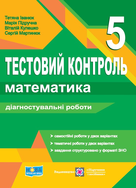 Математика. Тестовий контроль. Діагностувальні роботи. 5 клас  Іванюк Т.
