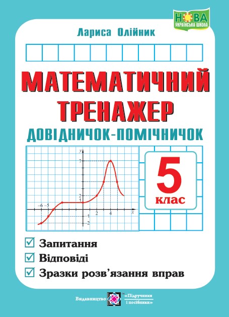 Математичний тренажер. Довідничок-помічничок з математики. 5 кл. Олійник Л.