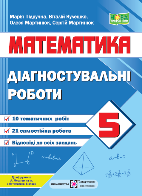 Математика. Діагностувальні роботи. 5 клас (до підручн. А. Мерзляка та ін.)  Підручна М.