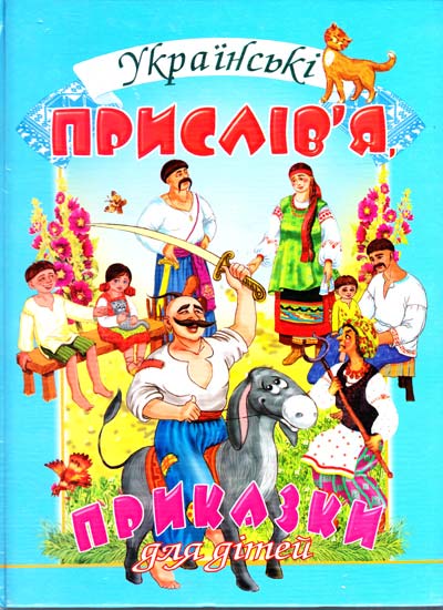 Українські прислів’я, приказки для дітей Товстий В.П.