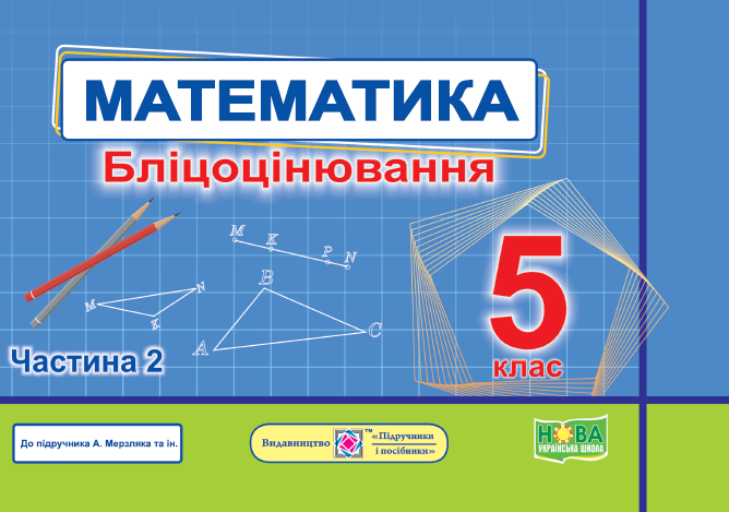 Математика. Бліцоцінювання 5 клас. Частина 2  Мартинюк О.